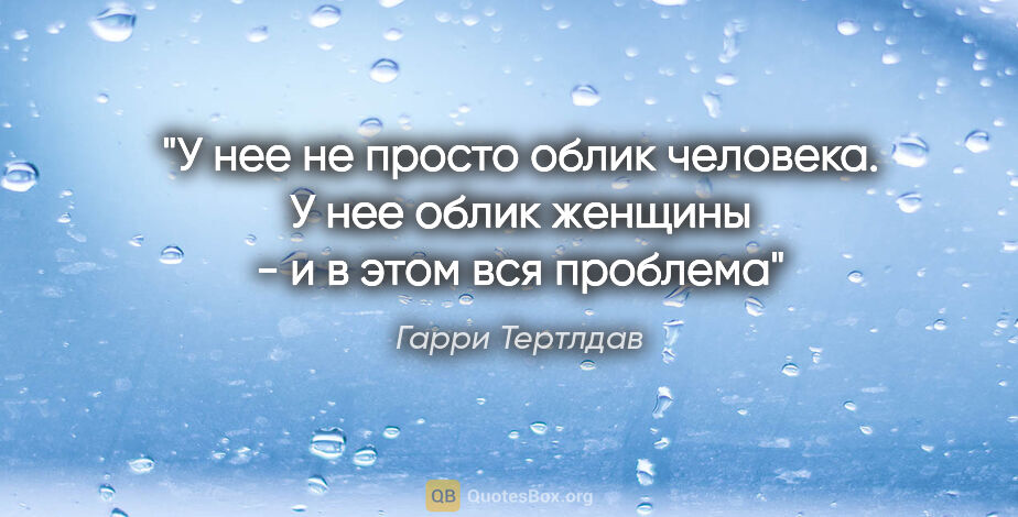 Гарри Тертлдав цитата: "У нее не просто облик человека. У нее облик женщины - и в этом..."