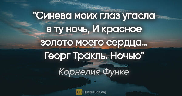 Корнелия Функе цитата: "Синева моих глаз угасла в ту ночь,

И красное золото моего..."