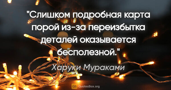 Харуки Мураками цитата: "Слишком подробная карта порой из-за переизбытка деталей..."