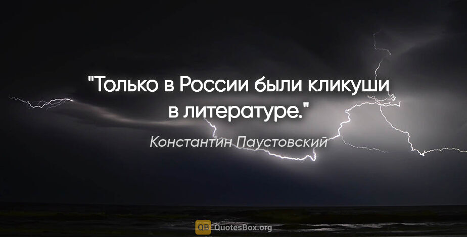 Константин Паустовский цитата: "Только в России были кликуши в литературе."