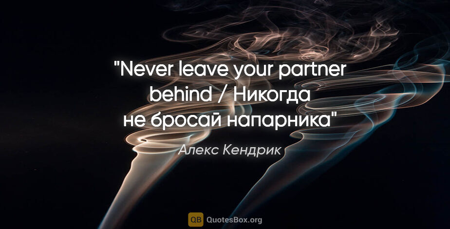 Алекс Кендрик цитата: "Never leave your partner behind / Никогда не бросай напарника"