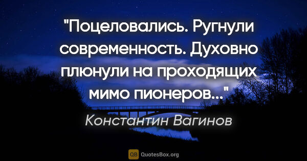 Константин Вагинов цитата: "Поцеловались. Ругнули современность. Духовно плюнули на..."