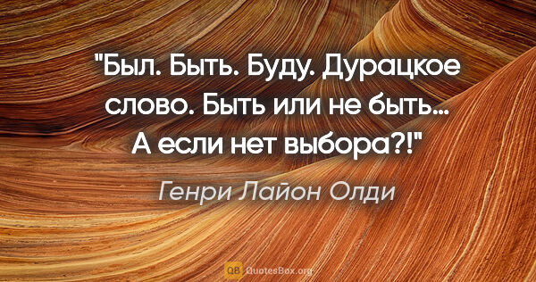 Генри Лайон Олди цитата: "Был. Быть. Буду. Дурацкое слово. Быть или не быть… А если нет..."