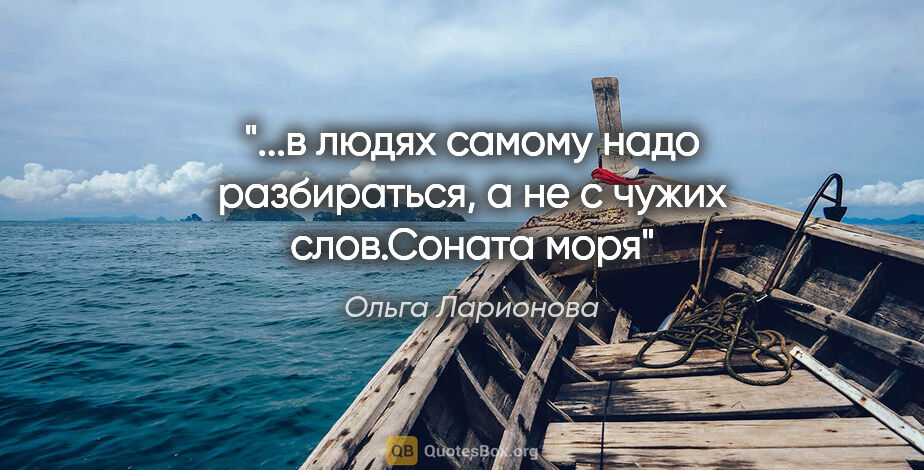 Ольга Ларионова цитата: "в людях самому надо разбираться, а не с чужих слов."Соната..."