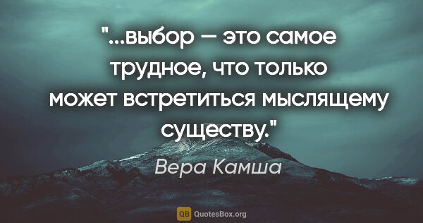 Вера Камша цитата: "выбор — это самое трудное, что только может встретиться..."