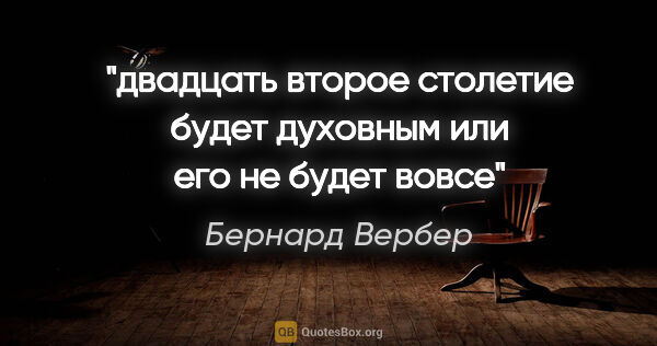 Бернард Вербер цитата: "двадцать второе столетие будет духовным или его не будет вовсе"