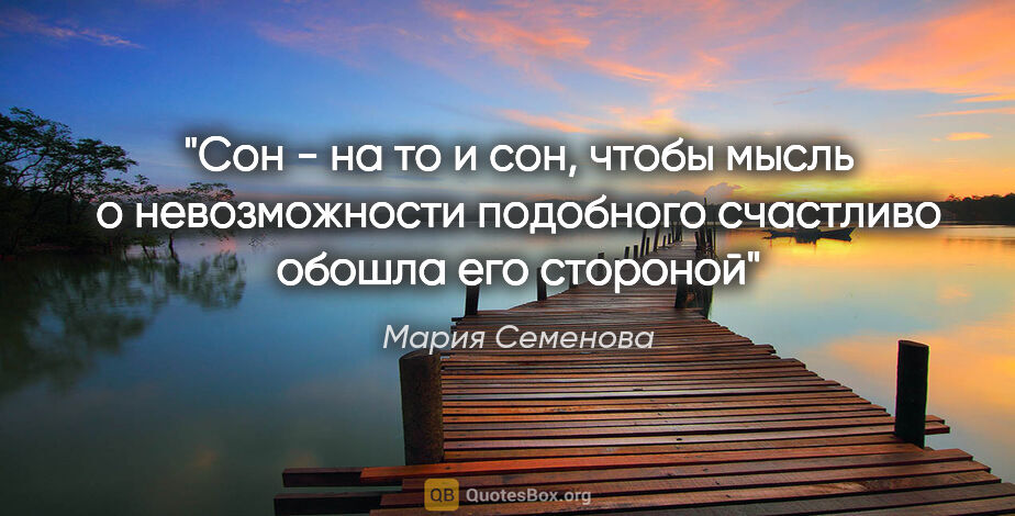 Мария Семенова цитата: "Сон - на то и сон, чтобы мысль о невозможности подобного..."