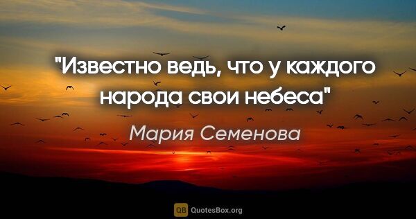 Мария Семенова цитата: "Известно ведь, что у каждого народа свои небеса"