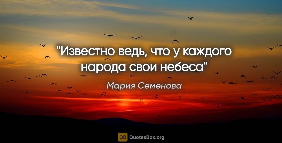 Мария Семенова цитата: "Известно ведь, что у каждого народа свои небеса"
