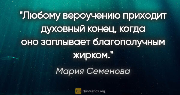 Мария Семенова цитата: "Любому вероучению приходит духовный конец, когда оно заплывает..."