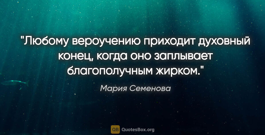 Мария Семенова цитата: "Любому вероучению приходит духовный конец, когда оно заплывает..."