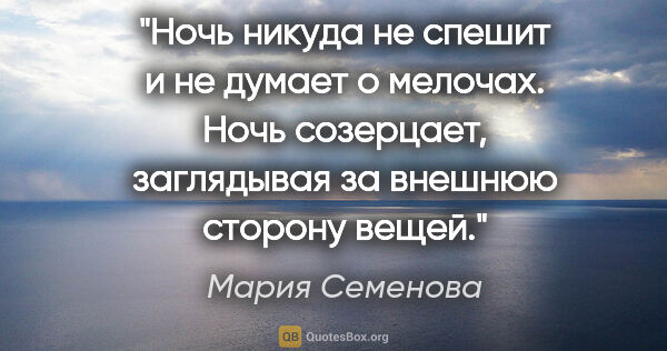 Мария Семенова цитата: "Ночь никуда не спешит и не думает о мелочах. Ночь созерцает,..."