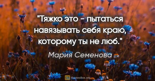 Мария Семенова цитата: "Тяжко это - пытаться навязывать себя краю, которому ты не люб."