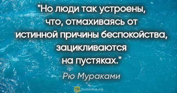 Рю Мураками цитата: "Но люди так устроены, что, отмахиваясь от истинной причины..."