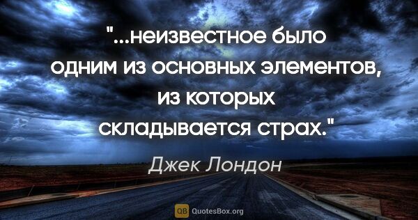 Джек Лондон цитата: "неизвестное было одним из основных элементов, из которых..."