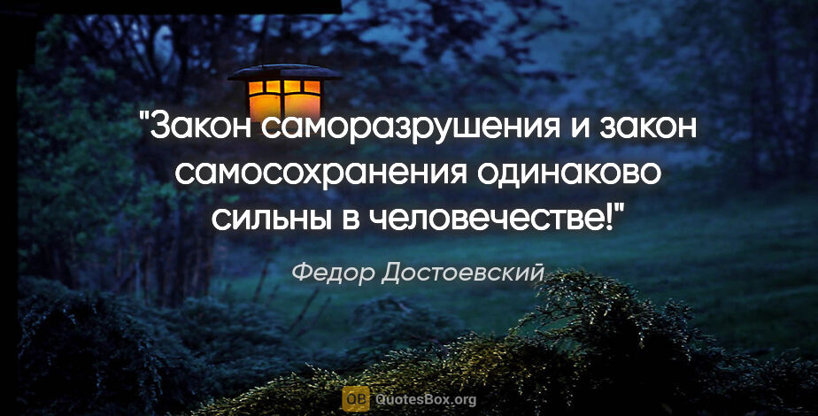 Федор Достоевский цитата: "Закон саморазрушения и закон самосохранения одинаково сильны в..."