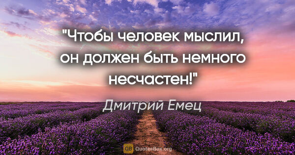 Дмитрий Емец цитата: "Чтобы человек мыслил, он должен быть немного несчастен!"