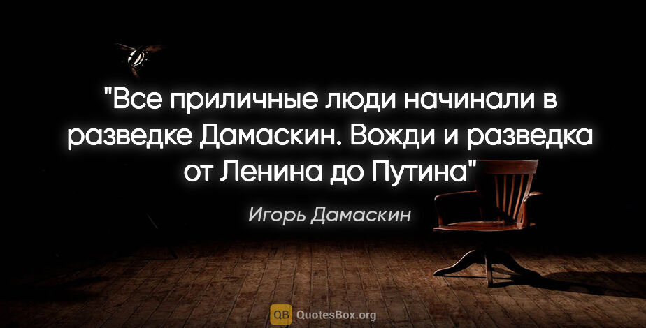 Игорь Дамаскин цитата: ""Все приличные люди начинали в разведке" Дамаскин. Вожди и..."