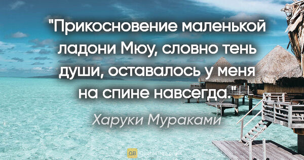 Харуки Мураками цитата: "Прикосновение маленькой ладони Мюу, словно тень души,..."