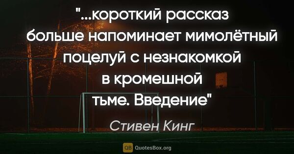 Стивен Кинг цитата: "короткий рассказ больше напоминает мимолётный поцелуй с..."