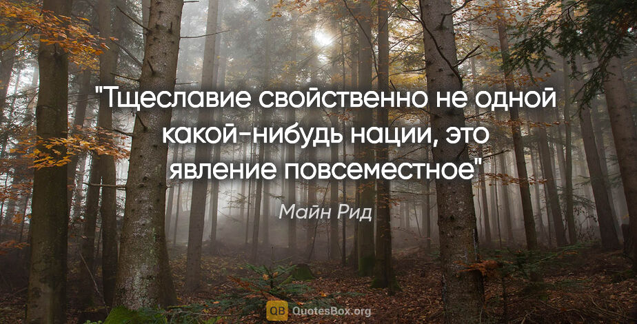 Майн Рид цитата: "Тщеславие свойственно не одной какой-нибудь нации, это явление..."