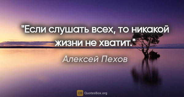 Алексей Пехов цитата: "Если слушать всех, то никакой жизни не хватит."