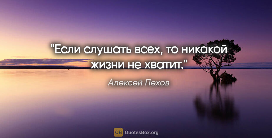 Алексей Пехов цитата: "Если слушать всех, то никакой жизни не хватит."