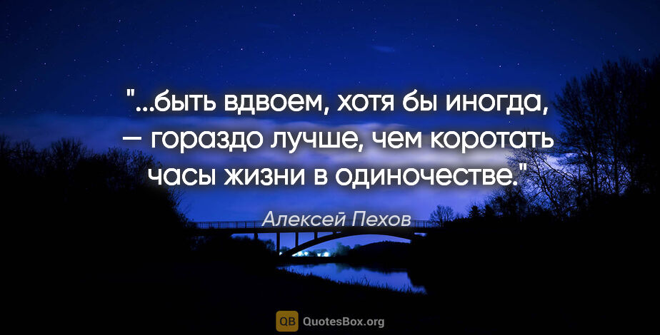 Алексей Пехов цитата: "быть вдвоем, хотя бы иногда, — гораздо лучше, чем коротать..."