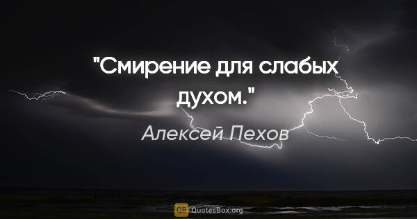 Алексей Пехов цитата: "Смирение для слабых духом."