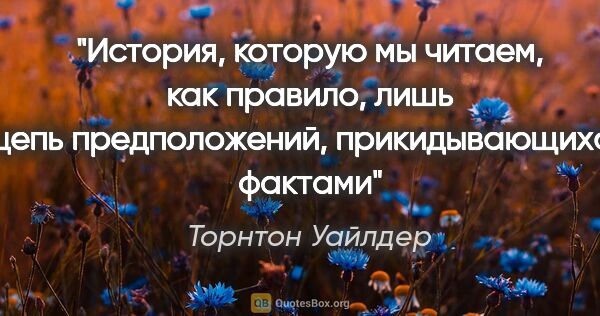 Торнтон Уайлдер цитата: "История, которую мы читаем, как правило, лишь цепь..."