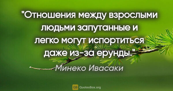 Минеко Ивасаки цитата: "Отношения между взрослыми людьми запутанные и легко могут..."