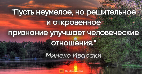 Минеко Ивасаки цитата: "Пусть неумелое, но решительное и откровенное признание..."