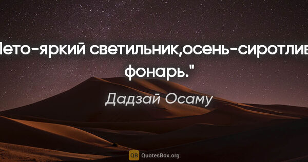 Дадзай Осаму цитата: "Лето-яркий светильник,осень-сиротливый фонарь."