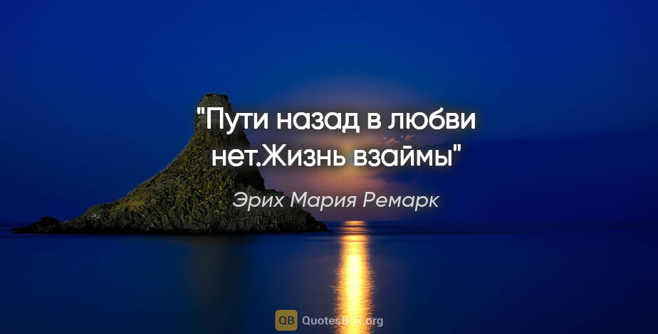 Эрих Мария Ремарк цитата: "Пути назад в любви нет."Жизнь взаймы""