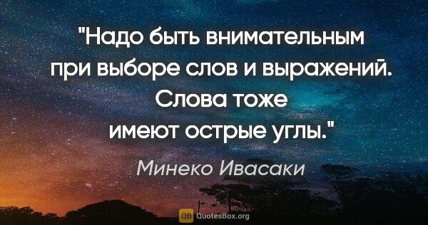 Минеко Ивасаки цитата: "Надо быть внимательным при выборе слов и выражений. Слова тоже..."