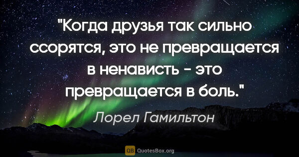 Лорел Гамильтон цитата: "Когда друзья так сильно ссорятся, это не превращается в..."