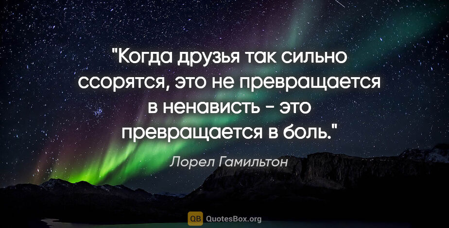 Лорел Гамильтон цитата: "Когда друзья так сильно ссорятся, это не превращается в..."