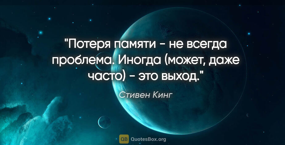 Стивен Кинг цитата: "Потеря памяти - не всегда проблема. Иногда (может, даже часто)..."