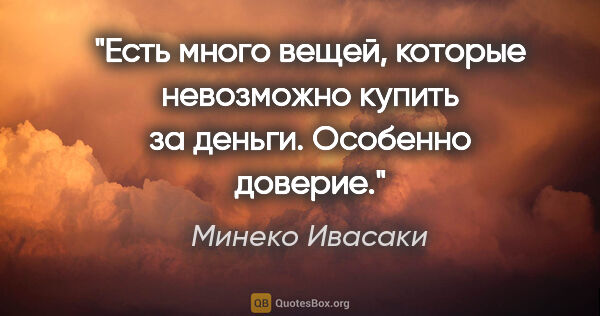 Минеко Ивасаки цитата: "Есть много вещей, которые невозможно купить за деньги...."