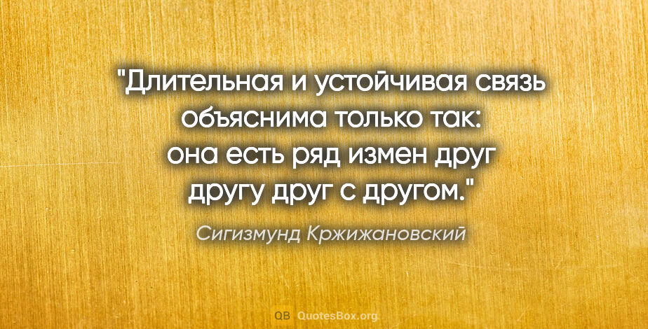 Сигизмунд Кржижановский цитата: "Длительная и устойчивая связь объяснима только так: она есть..."