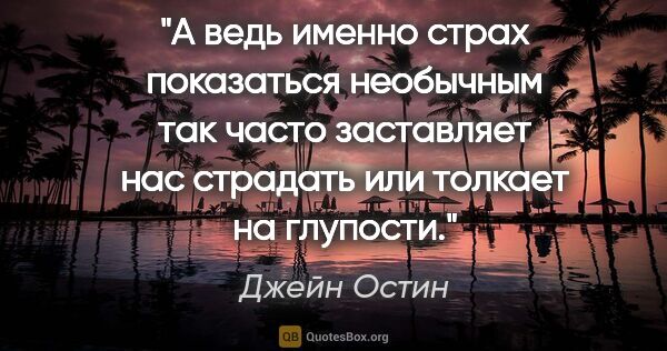 Джейн Остин цитата: "А ведь именно страх показаться необычным так часто заставляет..."