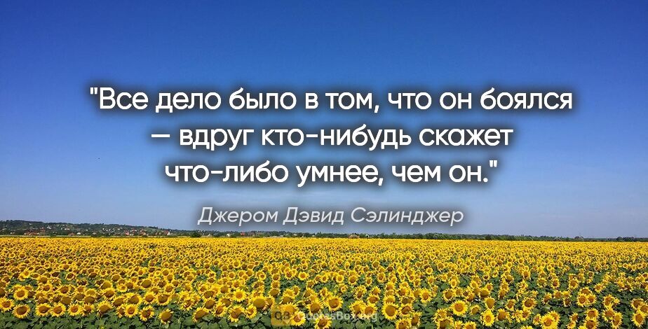 Джером Дэвид Сэлинджер цитата: "Все дело было в том, что он боялся — вдруг кто-нибудь скажет..."