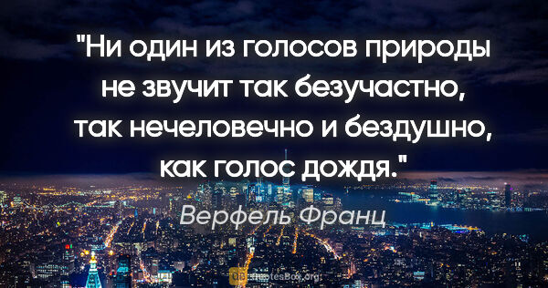 Верфель Франц цитата: "Ни один из голосов природы не звучит так безучастно, так..."