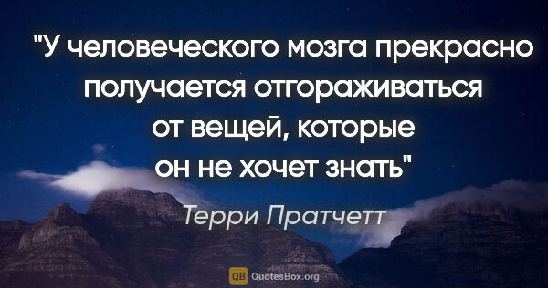 Терри Пратчетт цитата: "У человеческого мозга прекрасно получается отгораживаться от..."