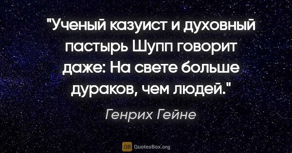 Генрих Гейне цитата: "Ученый казуист и духовный пастырь Шупп говорит даже: «На свете..."