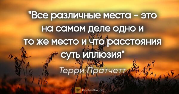 Терри Пратчетт цитата: "Все различные места - это на самом деле одно и то же место и..."