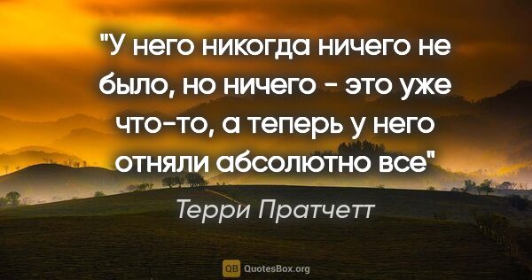 Терри Пратчетт цитата: "У него никогда ничего не было, но ничего - это уже что-то, а..."