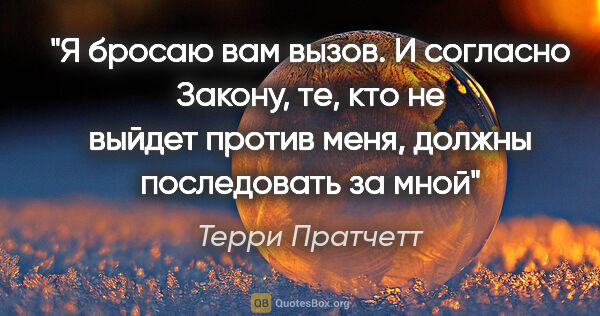 Терри Пратчетт цитата: "Я бросаю вам вызов. И согласно Закону, те, кто не выйдет..."