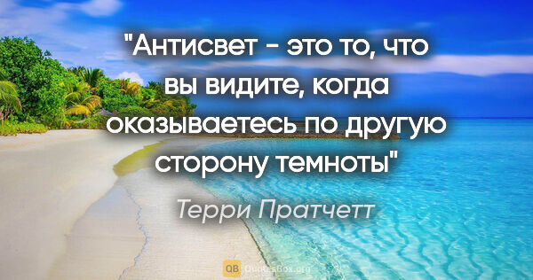 Терри Пратчетт цитата: "Антисвет - это то, что вы видите, когда оказываетесь по другую..."