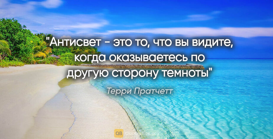 Терри Пратчетт цитата: "Антисвет - это то, что вы видите, когда оказываетесь по другую..."